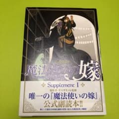 魔法使いの嫁 公式副読本 Supplement Iのサムネイル