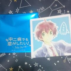 中二病でも恋がしたい Take on me 特典 勇太のサムネイル