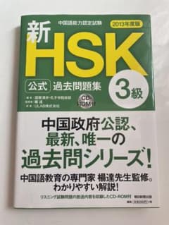 新HSK公式過去問題集3級 : 中国語能力認定試験 2013年度版のサムネイル