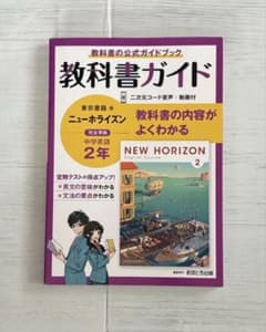 英語ニュークラウン教科書ガイド2のサムネイル