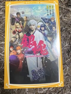 銀魂 映画ノベライズ 集英社みらい文庫のサムネイル