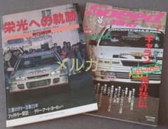 三菱 栄光への軌跡＆Speed Mind ギャランVR-4 RS免許皆伝 セットのサムネイル
