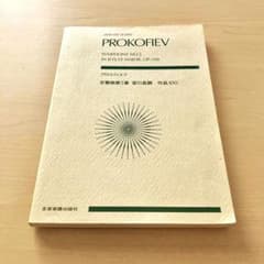 プロコフィエフ 交響曲第5番 変ロ長調 作品100 ポケットスコアのサムネイル