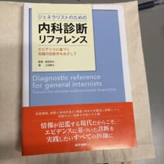 ジェネラリストのための内科診断リファレンス エビデンスに基づく究極の診断学をめ…のサムネイル
