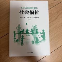 子どもの未来を育む 社会福祉のサムネイル