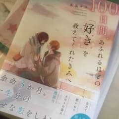 100日間、あふれるほどの「好き」を教えてくれたきみへのサムネイル