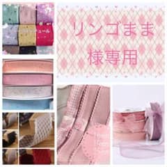 リンゴまま様専用♡のサムネイル