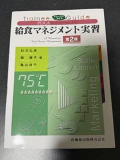 PDCAによる給食マネジメント実習 トレーニーガイドのサムネイル