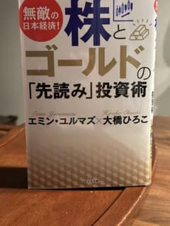 無敵の日本経済! 株とゴールドの「先読み」投資術のサムネイル