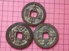 古銭 37枚 コレクション用 古銭 穴銭 3枚セット アンティーク コレクションM26071617 - メルカリ