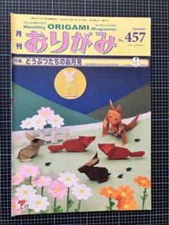 月刊おりがみNo.457(2013.9)のサムネイル