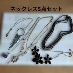 ネックレス 5点セット まとめ売り