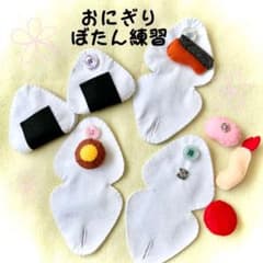 知育玩具 ボタン練習 フェルト おもちゃ おままごと 保育教材