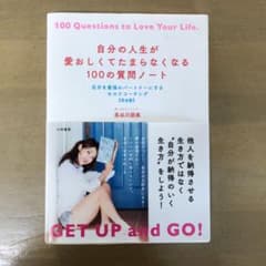 自分の人生が愛おしくてたまらなくなる100の質問ノート 自分を最強のパートナー…のサムネイル
