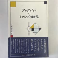 ブレグジット×トランプの時代 金融危機と民主主義の溶解のサムネイル