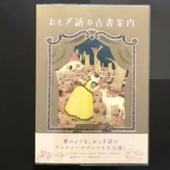 おとぎ話の古書案内のサムネイル