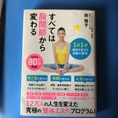 すべては股関節から変わる 1日1分 運命を変える奇跡の整体のサムネイル