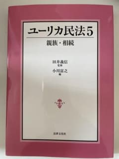 ユーリカ民法 5 親族・相続のサムネイル