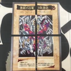 （値下げ中！！）遊戯王 バンダイ版 青眼の白龍 3体連結 4枚セットのサムネイル