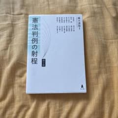 憲法判例の射程のサムネイル