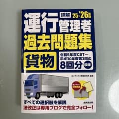 運行管理者 過去問題集 貨物 25・26年度版 貨物のサムネイル
