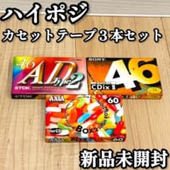 AXIABOXLIMITED ハイポジカセットテープ 3本限定未開封品！ 新品未開封】 ハイポジション カセットテープ 3本セット レトロ