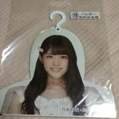 松村沙友理 ハンガーのサムネイル