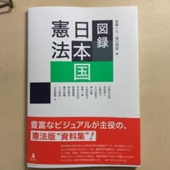図録 日本国憲法のサムネイル