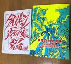 プロメア　絵コンテ　今石洋之アニメ資料集のサムネイル