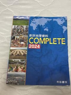 新詳地理資料 COMPLETE 2024 帝国書院のサムネイル