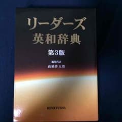 リーダーズ英和辞典第3版のサムネイル