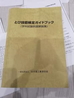 鳶1級 とび技能検定 ガイドブック 過去問 - メルカリ