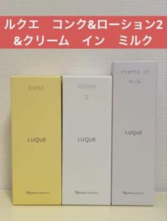 ✨ナリス化粧品✨ナリス ルクエ コンク&ローション2&クリーム イン