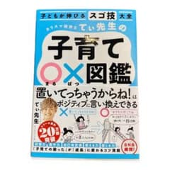 子どもが伸びるスゴ技大全 カリスマ保育士てぃ先生の子育て〇×図鑑のサムネイル