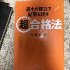 最小の努力で結果を出す超合格法のサムネイル