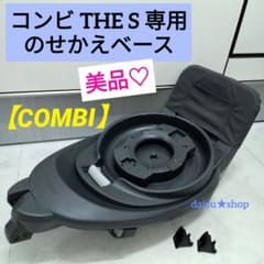 Combi コンビ　のせかえベース Combi（コンビ） THE S 専用 のせかえベース 正規品 保証付き THE S