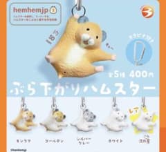 ぶらさがりハムスター【ホワイト】のサムネイル