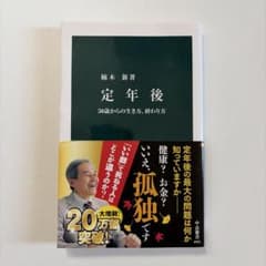 定年後 50歳からの生き方、終わり方 楠木新 中公新書のサムネイル
