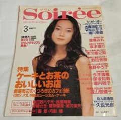 Soirée ソワレ 3月号 ステージ・アート・マガジン 平成10年のサムネイル