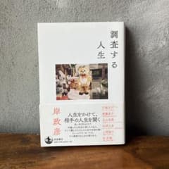 調査する人生のサムネイル