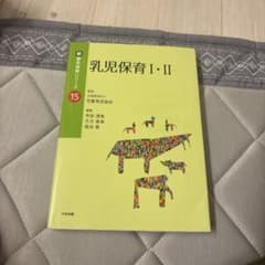 乳児保育I・II 新基本保育シリーズ 15 中央法規のサムネイル