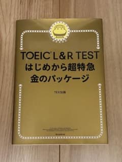 TOEIC L&R TEST はじめから超特急 金のパッケージのサムネイル