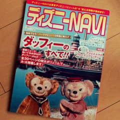 みくる様お取り置き☆ディズニーNAVI '15ダッフィーspecialのサムネイル