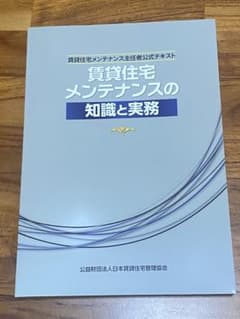 【新品】賃貸住宅メンテナンスの知識と実務のサムネイル