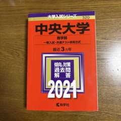 中央大学 商学部 一般入試・共通テスト併用方式 2021年版　赤本のサムネイル