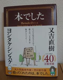本でした　又吉直樹　ヨシタケシンスケのサムネイル