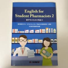 【〜3/25お値下げ】薬学生のための英語 2のサムネイル
