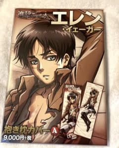 進撃の巨人 抱き枕カバー エレン 新品未開封 - メルカリ