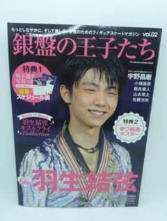 銀盤の王子たち vol.2　双葉社 『銀盤の王子たち』編集部　羽生結弦　特典付のサムネイル
