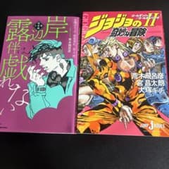 岸辺露伴は動かない 短編小説集 ジョジョの奇妙な冒険 小説 2冊のサムネイル